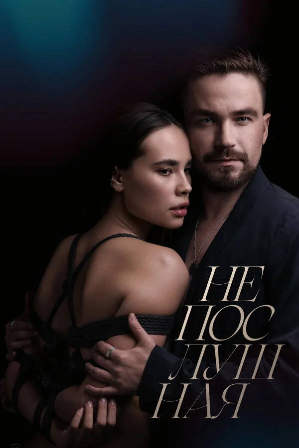Непослушная сериал 2023 смотреть онлайн бесплатно в хорошем качестве HD
